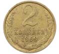 Монета 2 копейки 1969 года (Артикул: K12-77310) — Фото №1