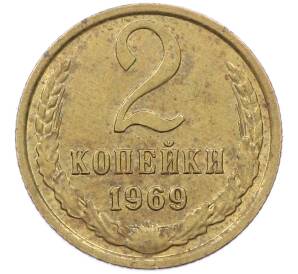 2 копейки 1969 года — Фото №1