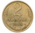 Монета 2 копейки 1969 года (Артикул: K12-77312) — Фото №1