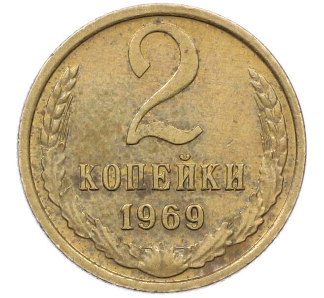 Монета 2 копейки 1969 года (Артикул: K12-77312) — Фото №1
