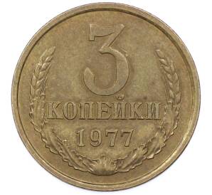 3 копейки 1977 года — Фото №1