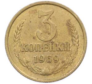 3 копейки 1969 года — Фото №1