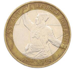 10 рублей 2000 года ММД «55 лет Великой Победы» — Фото №1