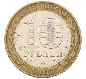 10 рублей 2000 года ММД «55 лет Великой Победы» — Фото №2