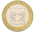 Монета 10 рублей 2007 года ММД «Российская Федерация — Новосибирская область» (Артикул: K12-77327) — Фото №1