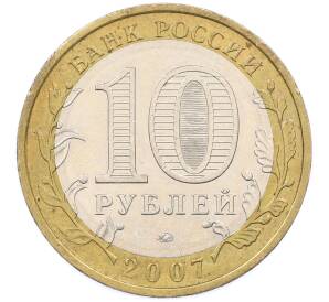 10 рублей 2007 года ММД «Российская Федерация — Новосибирская область» — Фото №2
