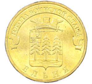 10 рублей 2011 года СПМД «Города Воинской славы (ГВС) — Ельня» — Фото №1