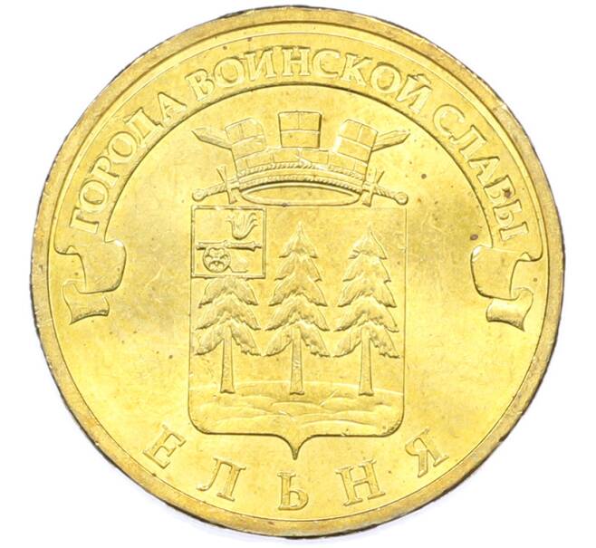 Монета 10 рублей 2011 года СПМД «Города Воинской славы (ГВС) — Ельня» (Артикул: K12-77335) — Фото №1