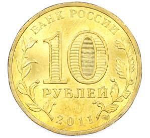 10 рублей 2011 года СПМД «Города Воинской славы (ГВС) — Ельня» — Фото №2