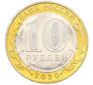 10 рублей 2020 года ММД «Древние города России — Козельск» — Фото №2