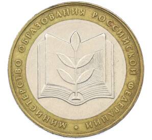 10 рублей 2002 года ММД «Министерство образования» — Фото №1