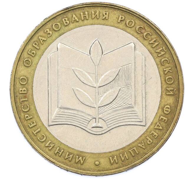 Монета 10 рублей 2002 года ММД «Министерство образования» (Артикул: K12-77381) — Фото №1