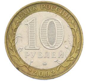 10 рублей 2002 года ММД «Министерство образования» — Фото №2