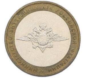 10 рублей 2002 года ММД «Министерство внутренних дел» — Фото №1