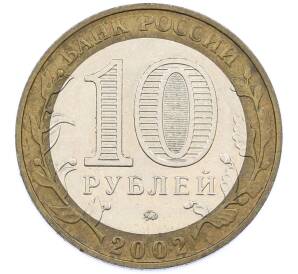 10 рублей 2002 года ММД «Министерство внутренних дел» — Фото №2