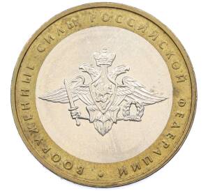 10 рублей 2002 года ММД «Вооруженные силы РФ» — Фото №1