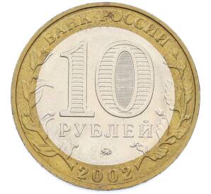 10 рублей 2002 года ММД «Вооруженные силы РФ» — Фото №2