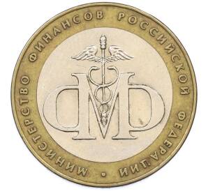 10 рублей 2002 года СПМД «Министерство финансов» — Фото №1