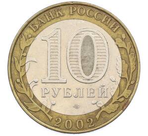 10 рублей 2002 года СПМД «Министерство финансов» — Фото №2