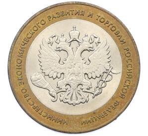 10 рублей 2002 года СПМД «Министерство экономического развития и торговли» — Фото №1