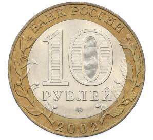 10 рублей 2002 года СПМД «Министерство экономического развития и торговли» — Фото №2