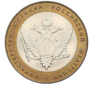 10 рублей 2002 года СПМД «Министерство юстиции» — Фото №1