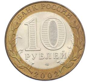 10 рублей 2002 года СПМД «Министерство юстиции» — Фото №2