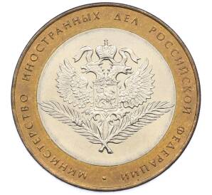 10 рублей 2002 года СПМД «Министерство иностранных дел» — Фото №1