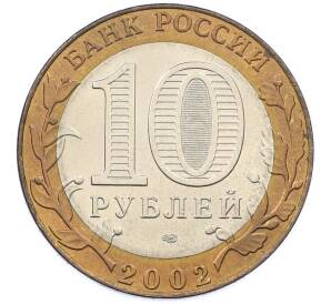 10 рублей 2002 года СПМД «Министерство иностранных дел» — Фото №2