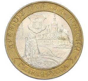 10 рублей 2002 года СПМД «Древние города России — Старая Русса» — Фото №1
