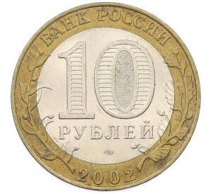 10 рублей 2002 года СПМД «Древние города России — Старая Русса» — Фото №2
