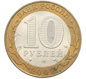 10 рублей 2002 года СПМД «Древние города России — Кострома» — Фото №2