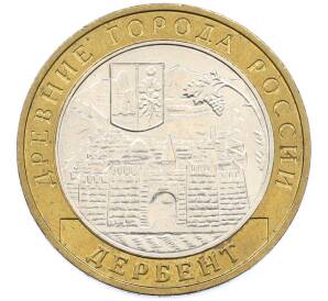 10 рублей 2002 года ММД «Древние города России — Дербент» — Фото №1
