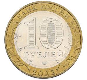 10 рублей 2002 года ММД «Древние города России — Дербент» — Фото №2