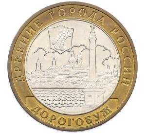 10 рублей 2003 года ММД «Древние города России — Дорогобуж» — Фото №1