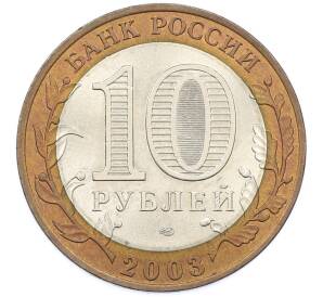 10 рублей 2003 года СПМД «Древние города России — Касимов» — Фото №2