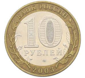 10 рублей 2003 года СПМД «Древние города России — Муром» — Фото №2