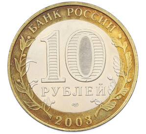 10 рублей 2003 года СПМД «Древние города России — Псков» — Фото №2