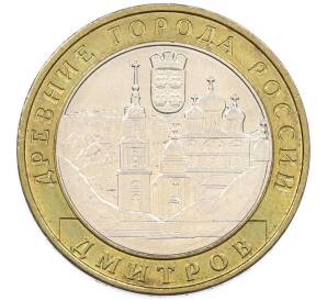 10 рублей 2004 года ММД «Древние города России — Дмитров» — Фото №1