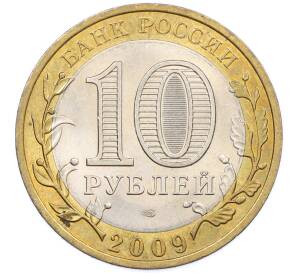10 рублей 2009 года СПМД «Российская Федерация — Республика Коми» — Фото №2