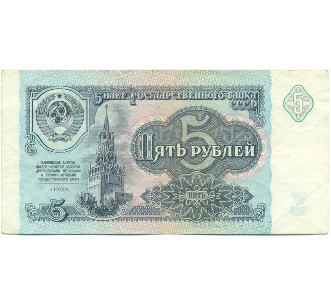 Банкнота 5 рублей 1991 года (Артикул: K12-77463) — Фото №1
