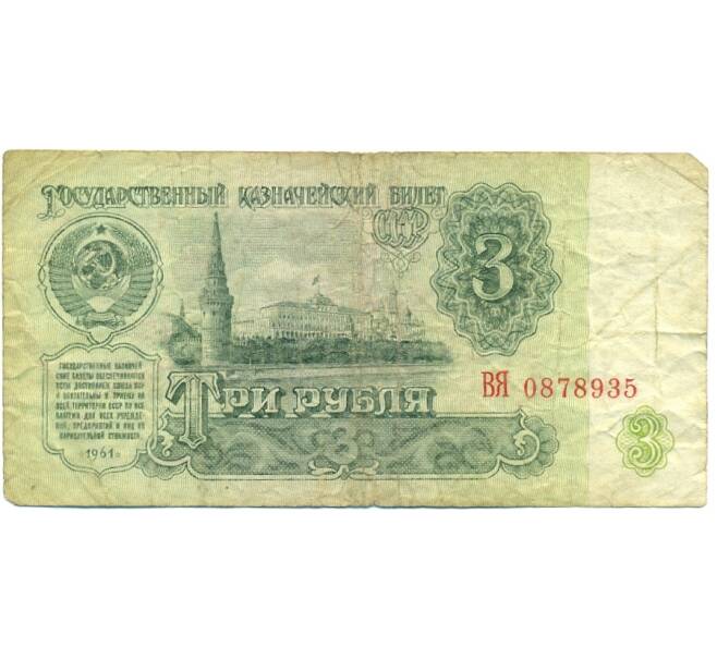 Банкнота 3 рубля 1961 года (Артикул: K12-77466) — Фото №1