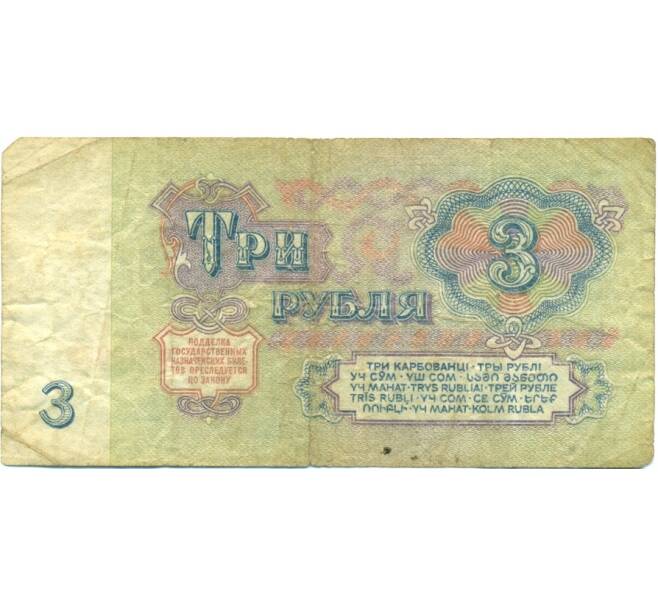 Банкнота 3 рубля 1961 года (Артикул: K12-77466) — Фото №2