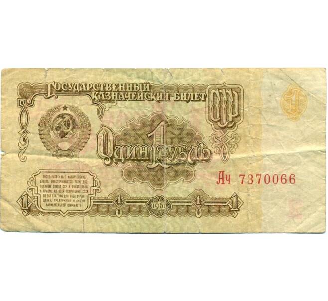 Банкнота 1 рубль 1961 года (Артикул: K12-77467) — Фото №1