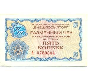 5 копеек 1976 года Внешпосылторг — Фото №1