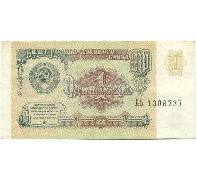Банкнота 1 рубль 1991 года (Артикул: K12-77476) — Фото №1