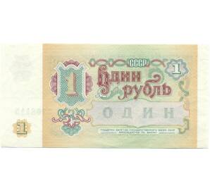 1 рубль 1991 года — Фото №2