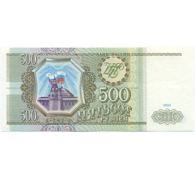 Банкнота 500 рублей 1993 года (Артикул: K12-77479) — Фото №1