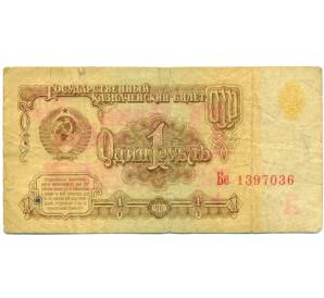 1 рубль 1961 года — Фото №1