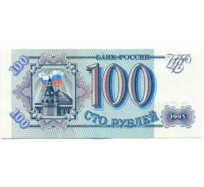 100 рублей 1993 года — Фото №1